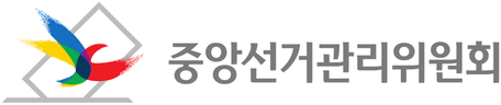 중앙선거관리위원회